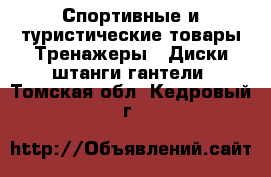 Спортивные и туристические товары Тренажеры - Диски,штанги,гантели. Томская обл.,Кедровый г.